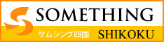 (株)サムシング四国