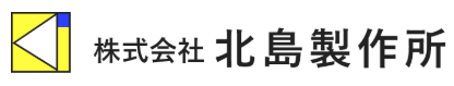 (株)北島製作所